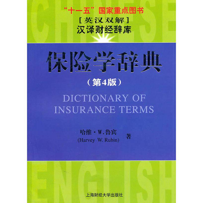 保险学辞典第4版 保险从业者 系统知识体系 实用工具手册 第4版更新 9787564209377