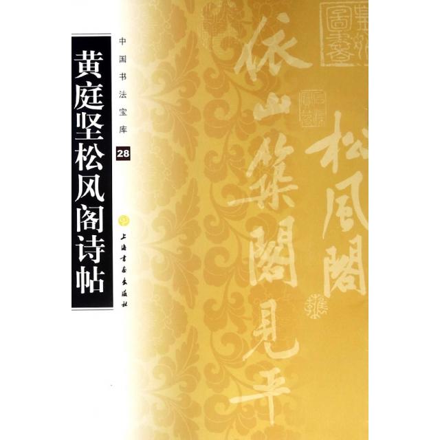 黄庭坚松风阁诗帖/中国书法宝库 庭坚法 松风阁诗帖 书法宝库 行书经典 书法临摹 书法欣赏 书法入门 书法技法 9787547900352