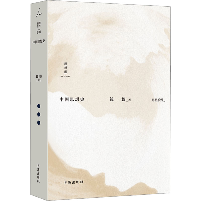 钱穆作品集：中国思想史 学术经典 历史脉络 思想体系 深度解析 经典案例 文化传承 学术 思想启蒙 历史视角9787557100988