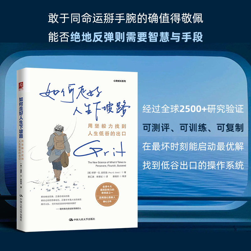 如何走好人生下坡路:用坚毅力找到人生低谷的出口 职场低谷逆袭 学生心态调整 创业者破局方法9787300344010