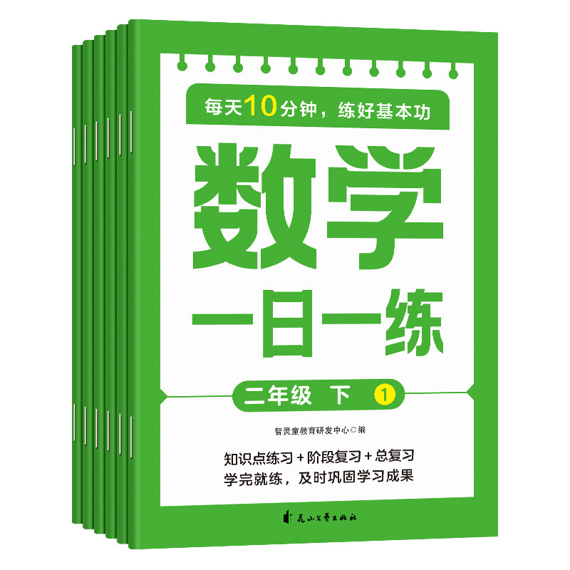 正版包邮 数学一日一练二年级下（全6册） 智灵童教育研发中心 9787551169691 花山文艺