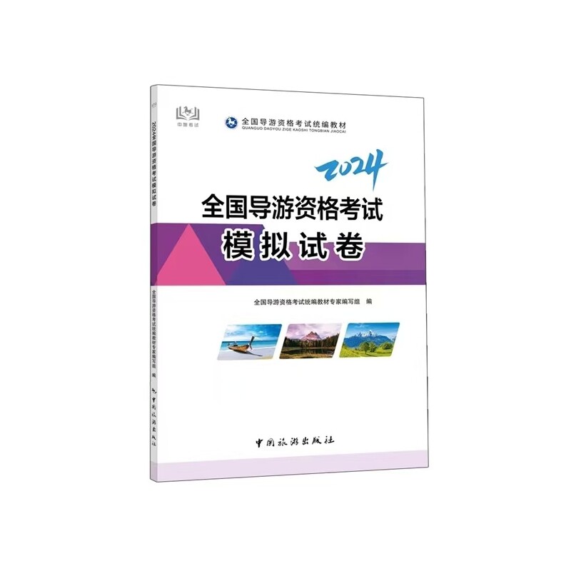 2024全国导游资格模拟试卷 真题 模拟试题 历年考题 考点解析 题型详解 备考指南 通关秘籍9787503274190