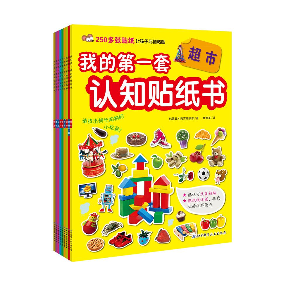 我的套认知贴纸书 启蒙 贴纸互动 认知 低龄宝宝 子读 动手益智 系统认知 趣味启蒙 9787530484135