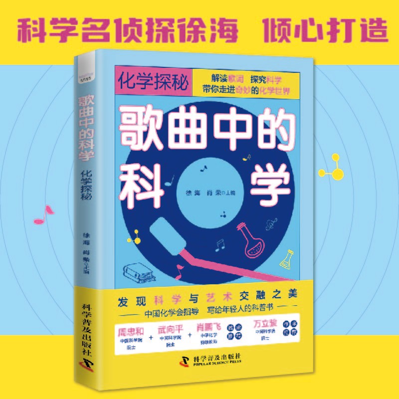 正版包邮歌曲中的科学：化学探秘（发现科学与艺术交融之美！一本集知识、趣味和创新于一体的科普书！）徐海、肖荣