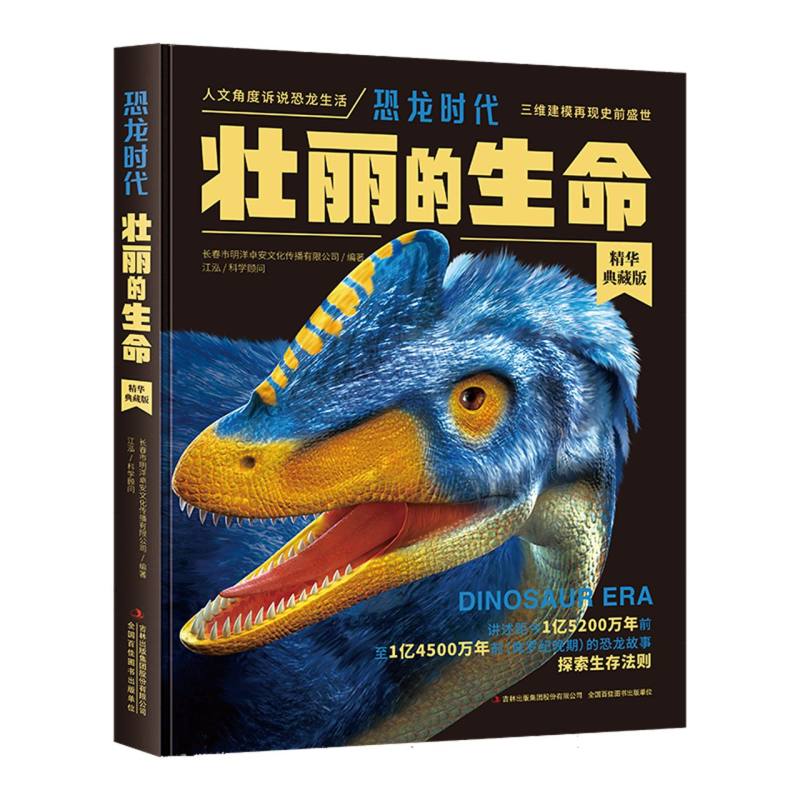 正版包邮 恐龙时代(壮丽的生命)(精) 编者:长春市明洋卓安文化传播有限公司| 9787553492018 吉林出版集团