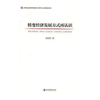 转变经济发展方式再认识 经济发展方式 转型再认识 政策解读 案例分析 实践指南 战略分析 产业升级 经济趋势 9787509644256