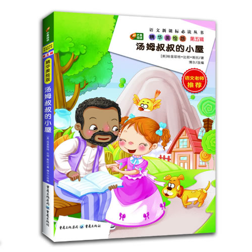 汤姆叔叔的小屋(精华美绘版)(5) 汤姆叔叔的小屋 精华美绘版 经典文学名著 青少年阅读 人自由主题 精美插画 9787229073978