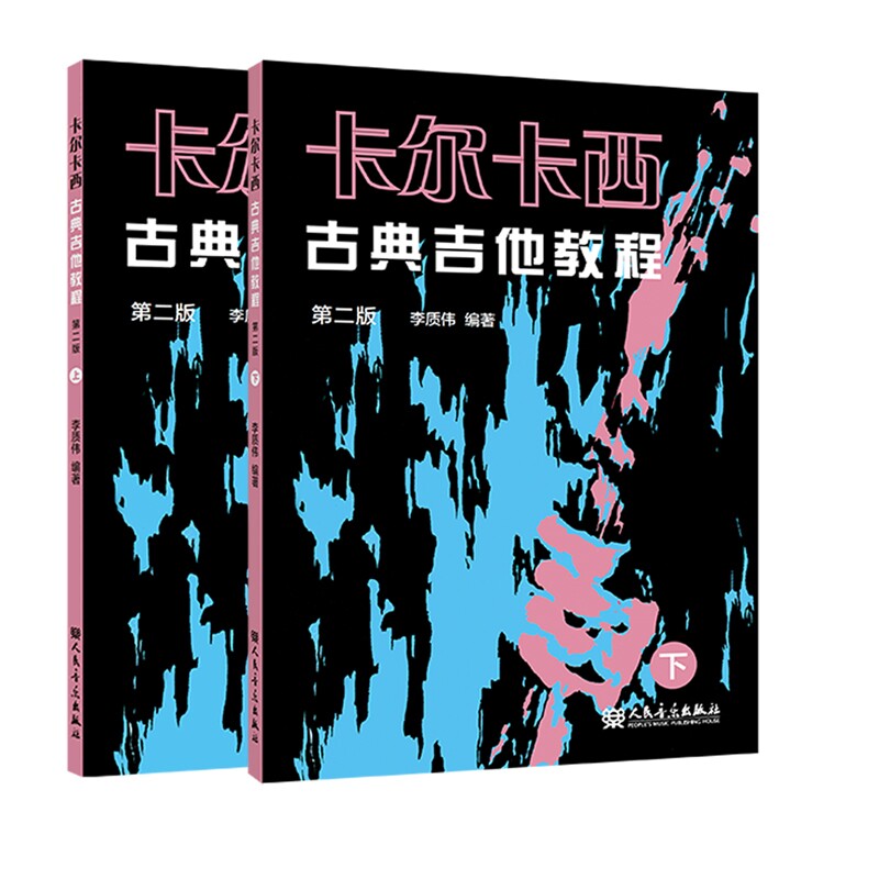 正版包邮 卡尔卡西古典吉他教程上下共2册 编者:李质伟|责编:钟斌斌 9787103065280 人民音乐