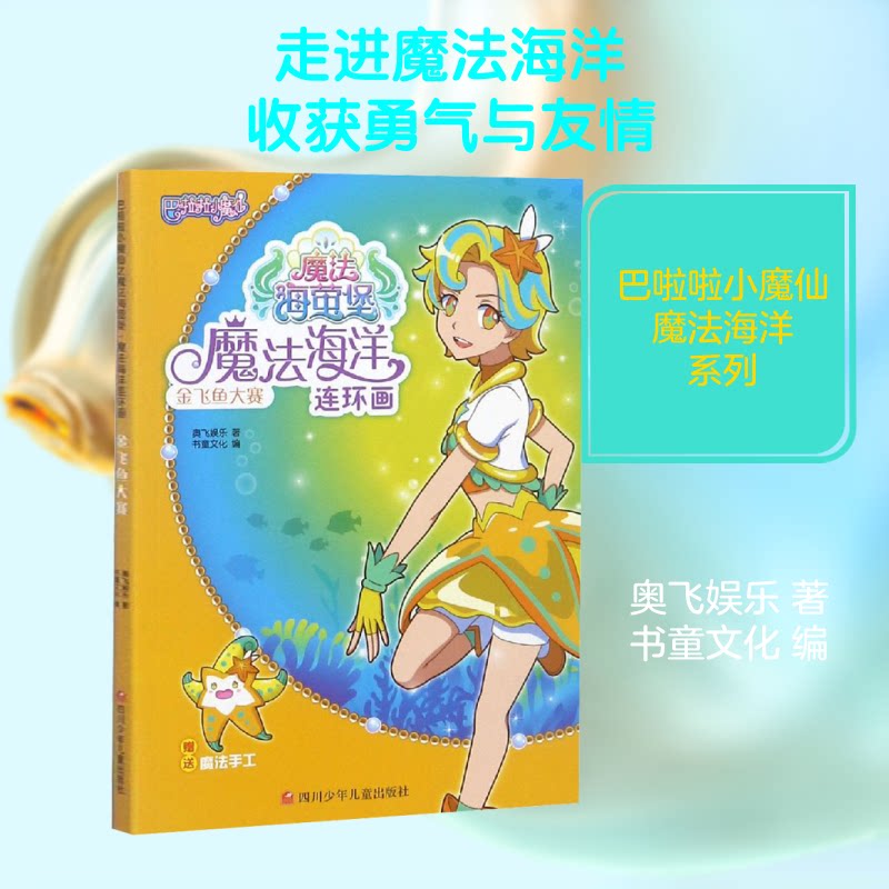 金飞鱼大赛/魔法海洋连环画 金飞鱼大赛 魔法海洋 连环画册 儿童绘本 海洋冒险 魔故 精美插画 科普启蒙 9787536594104
