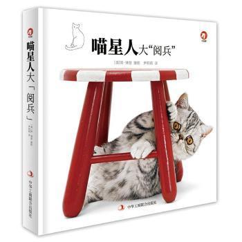 正版包邮 喵星人大“阅兵” (澳)简·博登著 9787515821061 中华工商联合出版社