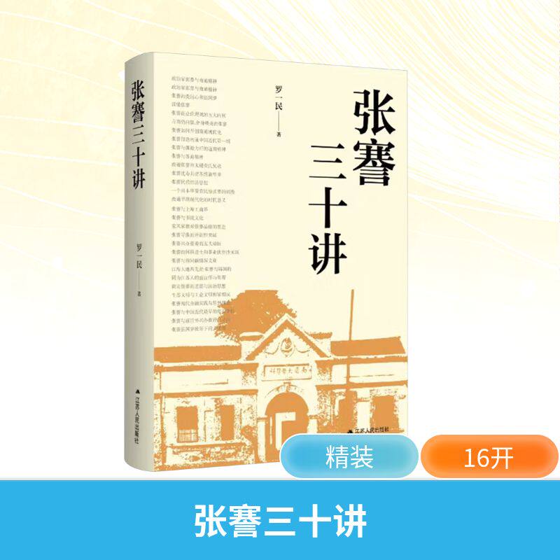 张謇三十讲 实业救国 近代先驱 历史人物 经典案例 思想精髓 历史智慧 商业思维 人生启示 创业典范9787214294203