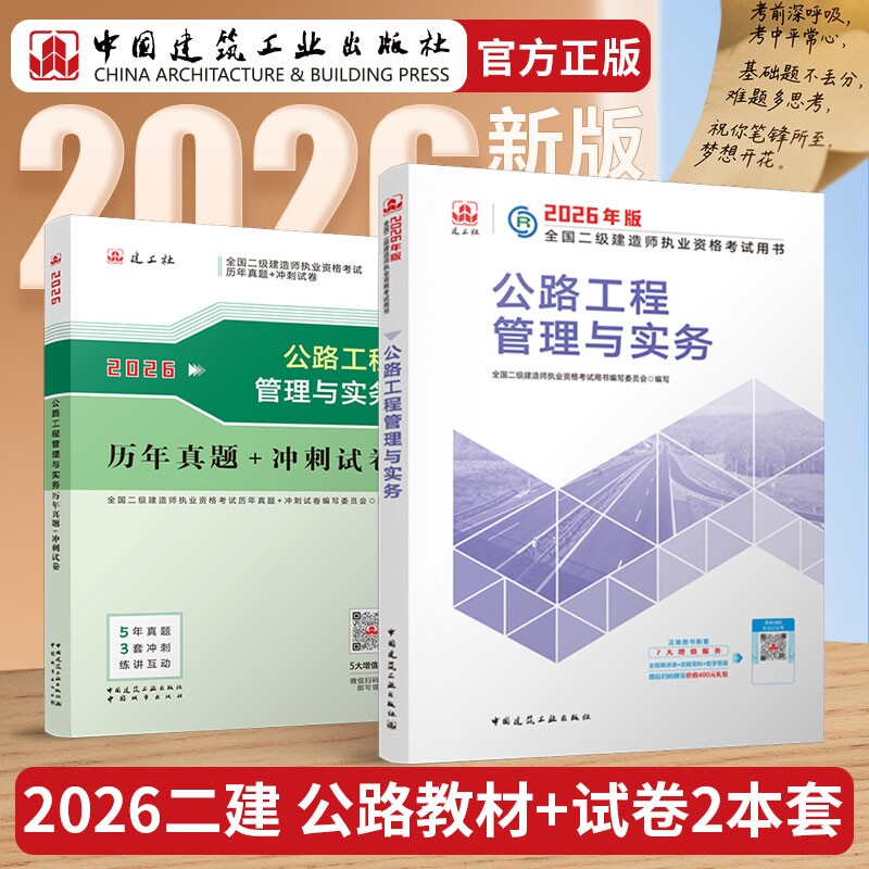 正版包邮 26版二建公路教材+试卷-2册 全国二级建造师执业资格用书编写委员会 9787507438499 中国城市