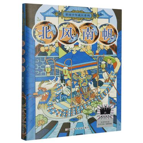 梨园少年成长系列：北风南帆 彩色插图版 小学生戏曲启蒙书 成长励志故事 精美插画 ISBN9787559732095