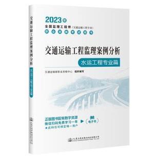 正版包邮 交通运输工程监理案例分析(水运工程专业篇) 交通运输部职业资格中心 9787114185007 人民交通出版社股份有限公司