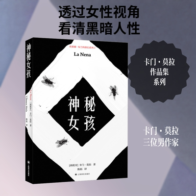 正版包邮 神秘女孩 (西)卡门·莫拉(Carmen Mola) 著 著 陈拓 译 译 9787580701664 上海译文出版社
