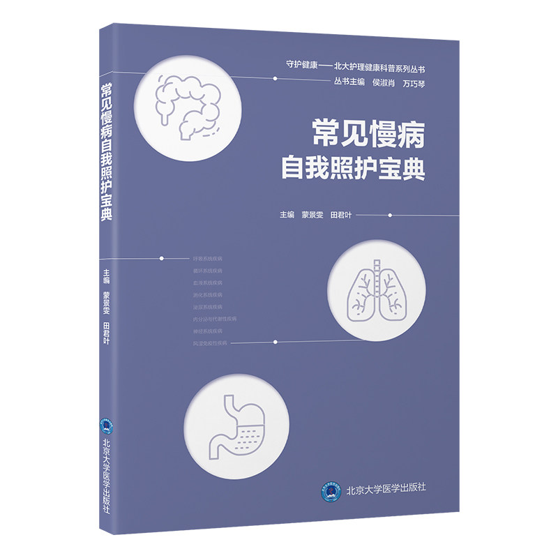 正版包邮 常见慢病自我照护宝典 蒙景雯,田君叶 著 9787565930980 北京大学医学出版社