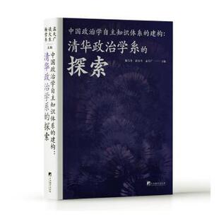 正版包邮 中国政治学自主知识体系的建构:清华政治学系的探索 杨雪冬,谈火生,孟天广主编 9787511747327 中央编译出版社