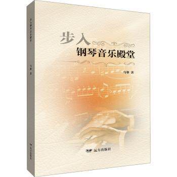 步入钢琴音乐殿堂 钢琴入门教程 零基础学钢琴 系统乐理知识 指法技巧详解 经典曲目练习 实用钢琴教材 9787555516422