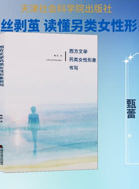 西方文学另类女形象书写 西方文学 另类女形象 形象分析 文学研究 经典作品解析 女角色解读 学术专著 9787556304868