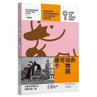 正版包邮 少年中国科技·未来科学+丛书【动物篇】：办动物园可是个技术活儿 总主编:格致论道 9787571027223 湖南科技