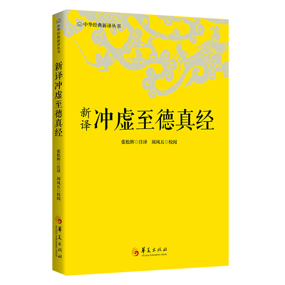 正版包邮 新译冲虚至德真经 张松辉注译 9787522209500 华夏出版社