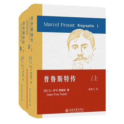 正版包邮 普鲁斯特传(全2册) 让-伊夫·塔迪耶；李鸿飞[译] 9787301334 大学出版社