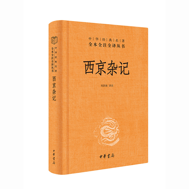 西京杂记 汉代轶事 宫廷秘闻 历史典故 名人故事 经典文学 文化传承 精美插图 白话注释 历史科普 古代生活9787101155143
