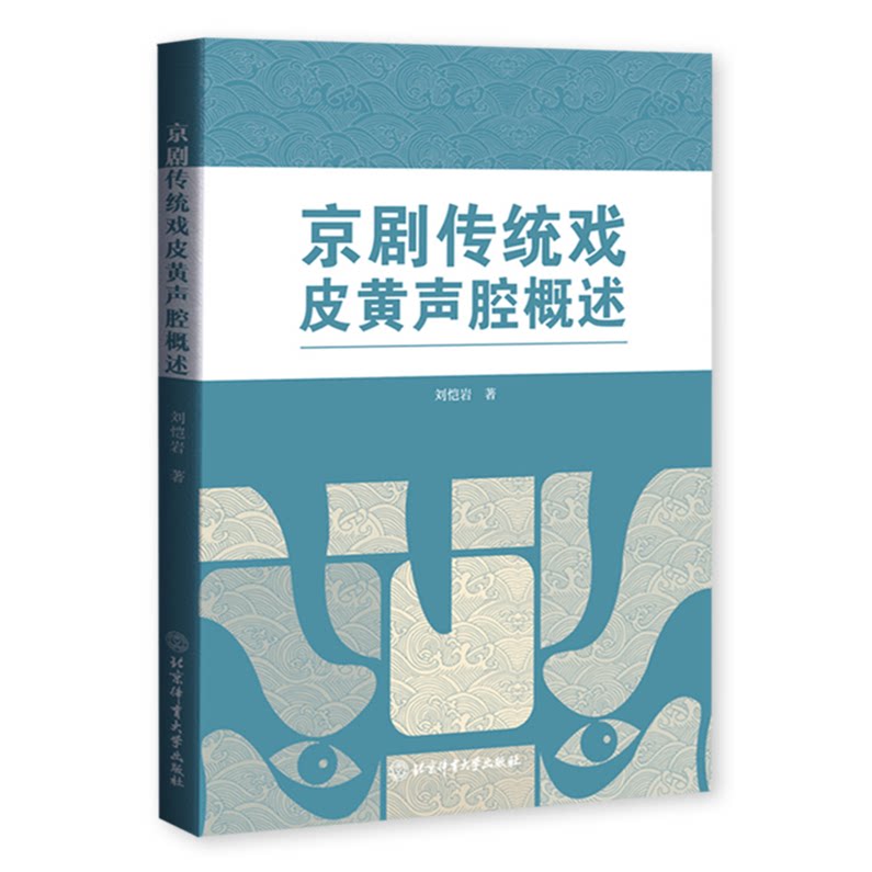 京剧传统戏皮黄声腔概述 皮黄解析 京剧传统戏 唱腔结构 历史脉络 经典剧目 表演技巧 戏曲研究 非遗传承 9787564443030