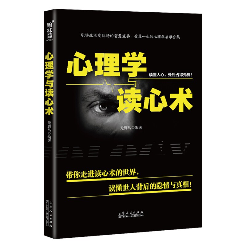 心理学与读心术 心理学基础理论 读心术实用技巧 人际关系解析 职场沟通技巧 非语言信号识别 情绪管理方法 9787209124058