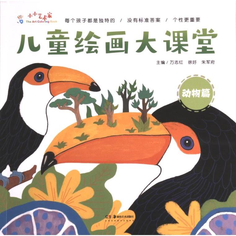 儿童绘画大课堂 儿童适用 全彩插图 创意绘画 系统教学 名师指导 基础教程 经典案例 色彩启蒙 构图技巧 细节处理9787535698001