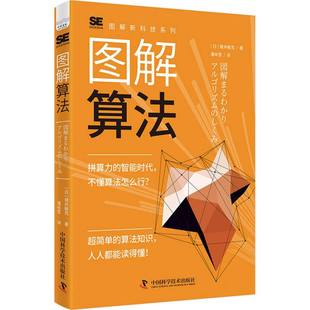日 增井敏克 译者 正版 9787523605394 图解算法 潘咏雪 中国科学技术 包邮