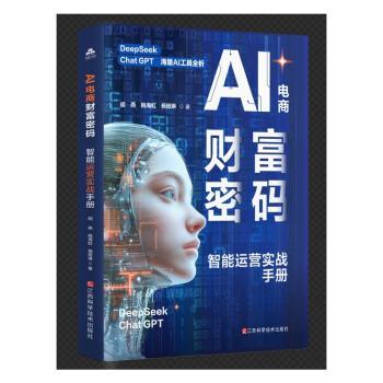 A电商财富密码:智能运营实战手册 电商创业者实战方法 智能工具数据化运营 新手开店必学 ISBN 9787539085845