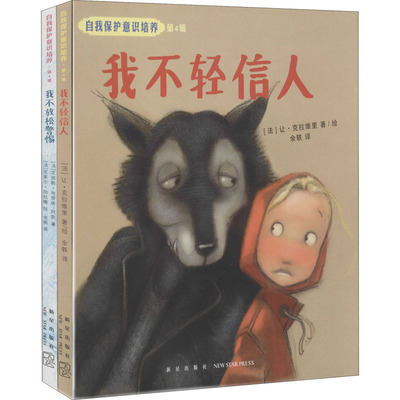 正版包邮 自我保护意识培养 第4辑(全2册) (法)让·克拉维里(Jean Claverie),(法)艾丽斯·布里埃-阿凯(Alice Briere-Hacquet)