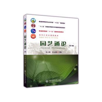 正版包邮 园艺通论(第5版) 编者:朱立新//朱元娣|责编:张秀环 9787565524325 中国农业大学出版社