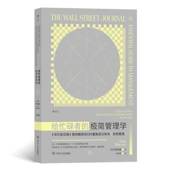 正版包邮 给忙碌者的极简管理学 [英]穆瑞澜 978722012611 川人民出版社有限公司