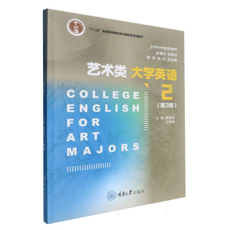 正版包邮 艺术类大学英语 编者:黄丽君//王绵绵|总主编:欧玲//肖红 9787568945363 重庆大学 - 实物图