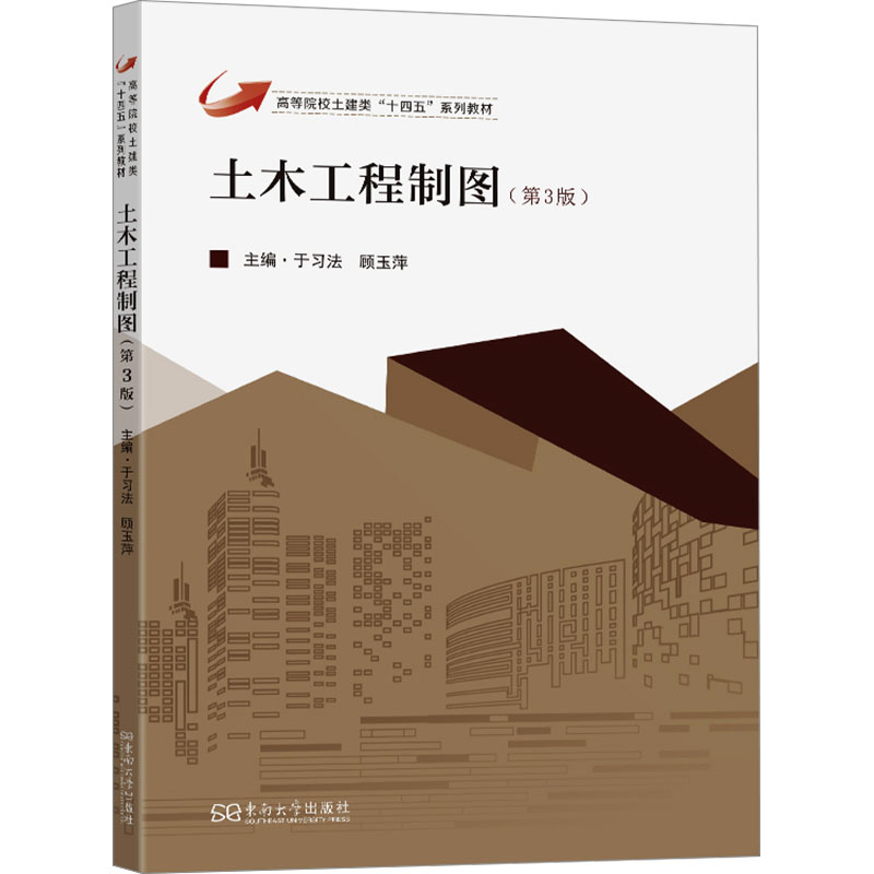 土木工程制图(第3版) 建筑设计案例 工程制图技巧 结构解析方法 实用教程 零基础入门 9787576618723