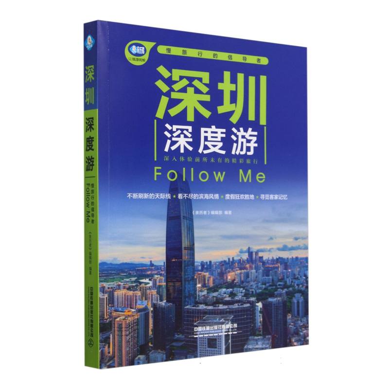 深圳深度游Follow Me Me 深度体验攻略 本地特色美食 实用旅行手册 摄影技巧指南 文化体验解读9787113314231