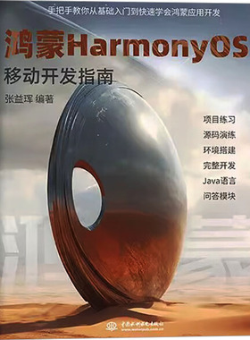 正版包邮 鸿蒙HarmonyOS移动开发指南 张益珲 9787522622569 水利水电出版社