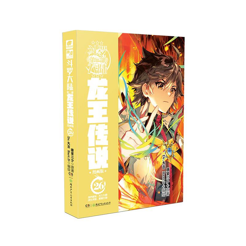 斗罗大陆第三部龙王传说漫画版26 经典角色 漫画还原 热血剧情 全彩印刷 收藏价值 角色塑造 热血冒险9787556271252