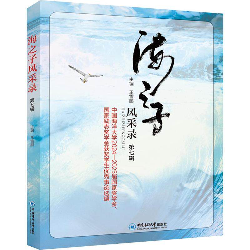 正版包邮 海之子风采录 第七辑——中国海洋大学2024—2025届奖学金、励志奖学金获奖学生事迹选编 王雪鹏 主编 9787567045590