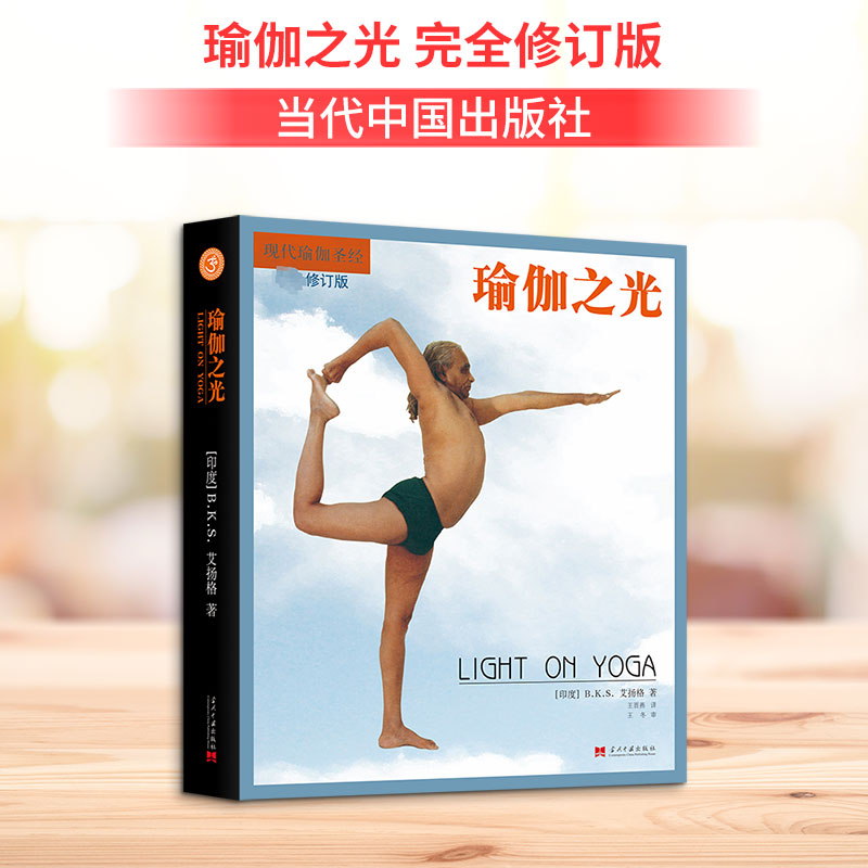 瑜伽之光(第4版) 瑜伽之光 第4版 经典教材 系统体系 体式详解 全彩插图 初学者入门 呼吸冥想 9787515413761