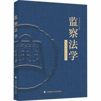 监察法学 法律知识 监察体系 实用案例 法律条文 解读 实务操作 经典教材 法律基础 职业备考9787576423372