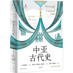 正版包邮 中亚古代史 费耐生 著;韩中义、傅加杰、水敏军 译;折祎、宋海英 校 9787545220049 上海光启书局