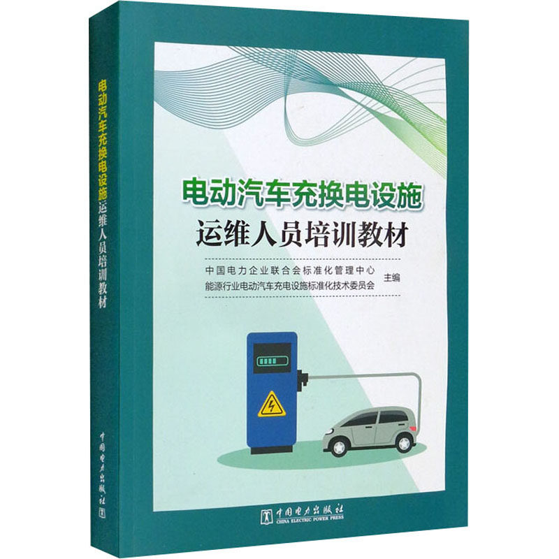 电动汽车充换电设施运维人员培训教材 职业技能培训 系统运维知识 实操技能指导 解决故障难题 9787519854980
