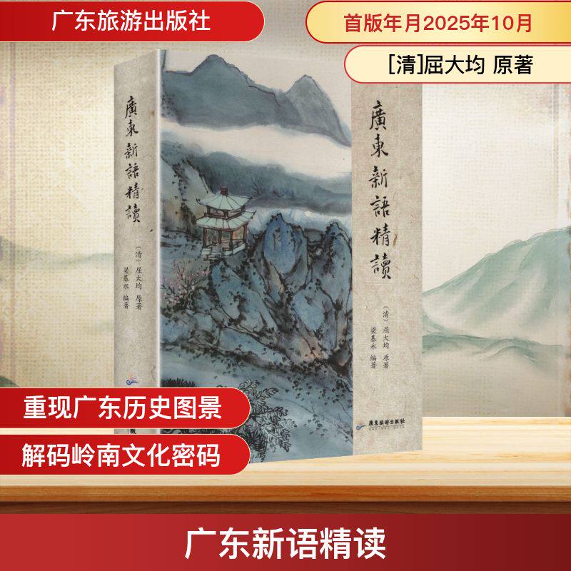 广东新语精读 岭南文化 深度解读 白话注释 经典文献 民俗风情 地域风情 历史脉络 文化传承 人文地理9787557035662