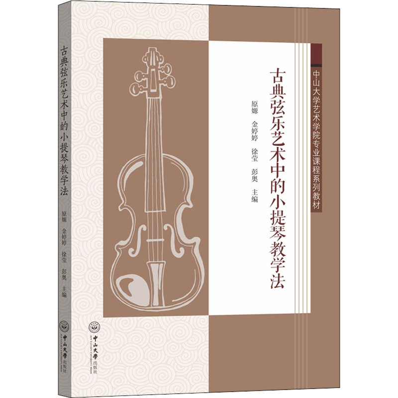 古典弦乐艺术中的小提琴教学法 古典弦乐教学法 小提琴系统教程 专业教学体系 技巧提升指南 古典音乐赏析 9787306072092