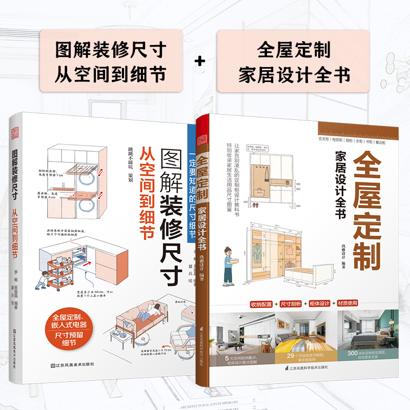 图解装修尺寸从空间到细节全屋定制家居设计全书(套装2册) 空间细节 全屋定制 设计全书 精准尺寸9787574124523