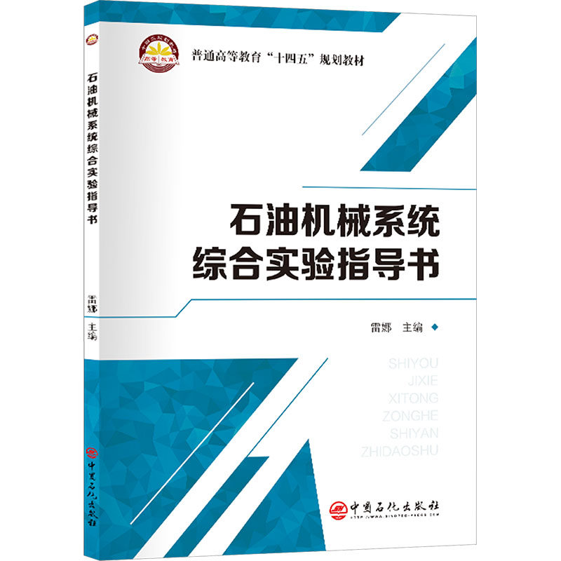 石油机械系统综合实验指导书 实验操作 系统原理 综合应用 实践指导 专业解析 案例分析 图文详解9787511476043