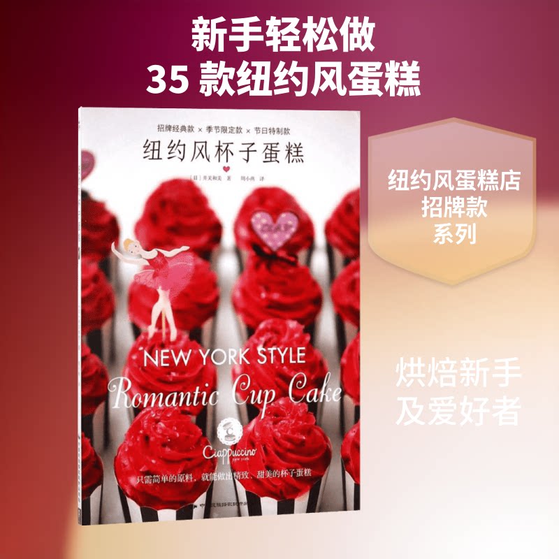 纽约风杯子蛋糕 纽约风味 杯子蛋糕教程 配方详解 全彩图解 新手友好 家庭烘焙 创意造型 口感升级 9787512210417